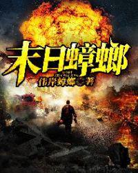 末日蟑螂张小强的妹妹