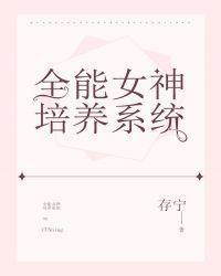 全能女神培养系统百合