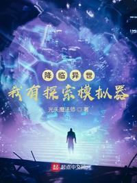 降临异界