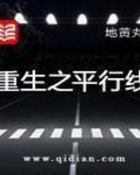 重生之平行线女主结局