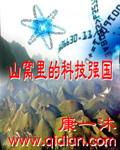山沟里的科技强国