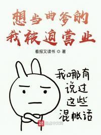 想当曲爹的我被迫营业好看吗