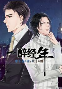 一醉经年何故和冯铮是什么关系