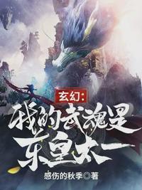 我的武魂是东皇太一