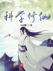 我在凡人科学修仙洛虹的本命法宝是什么