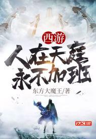 西游人在天庭朝九晚五无弹窗