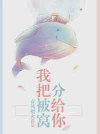 我把被窝分给你晋江文学城