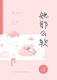 她那么软第38章