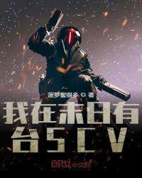 我在末日有台Scv