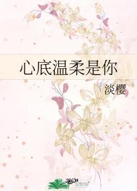 心底温柔是你免费阅读