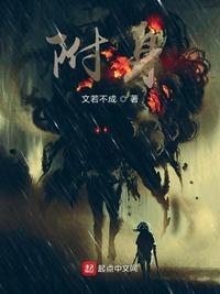 我被恶魔附体了 漫画