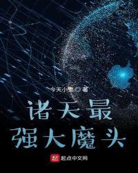 诸天最强大佬免费阅读全文