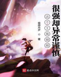 这个主角明明很强却异常谨慎好看吗