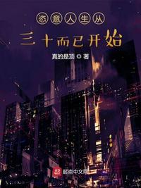 恣意人生从三十而已开始女主有几个
