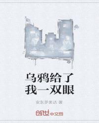 乌鸦的眼神