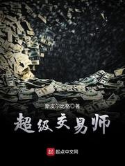 超级交易师笔趣阁
