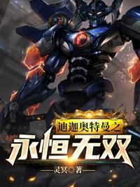 奥特曼之迪迦临诸天下