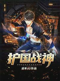 护国战神易北辰