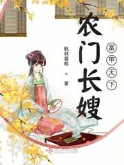 农门长嫂富甲天下全文免费