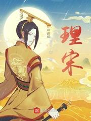 理宋心学
