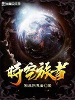 时空旅者重生曙光
