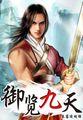 御九天2k