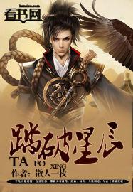 脚踏星辰破天地