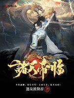 帝临诸天无删减