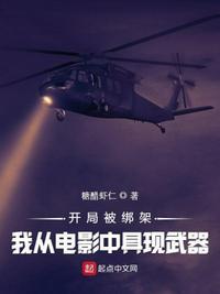 开局绑架了女主