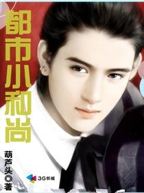 穿越之都市小和尚