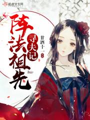 阵法始祖
