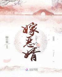 嫁恶婿顾相宜免费全文阅读