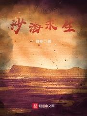 全球降临沙海求生免费阅读