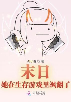 她在末日养丧尸无防盗