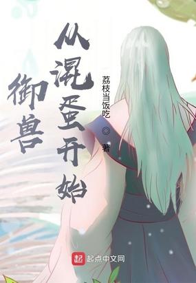 御兽从混蛋开始 荔枝当饭吃