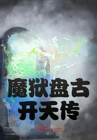 盘古越狱