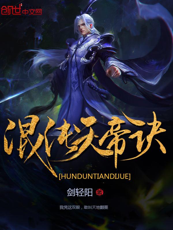 混沌天帝诀凌峰的