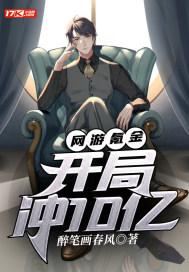 网游开局冲了十个亿