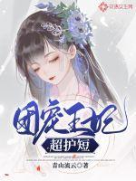 团宠王妃美又飒免费阅读无弹窗