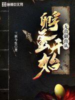 无敌御兽从孵蛋开始女主