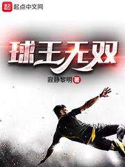 球王球神