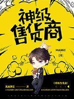 神级售货商郝仁