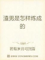 渣男是怎样变成的