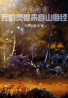 全球御兽我的灵兽来自山海经