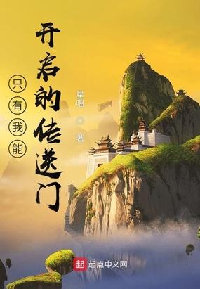 只有我能开启的传送门笔趣阁