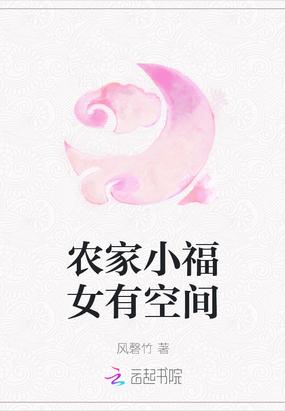 农家小福女有空间逃荒