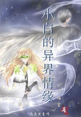小白的异界情缘漫画全集