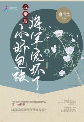 成亲后小娇包被将军宠坏了 南南慢