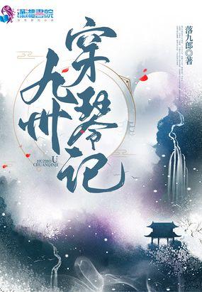 九州海上牧云记电视剧