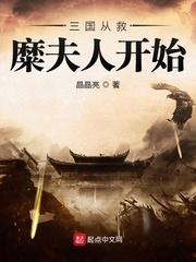 三国从救糜夫人开始免费